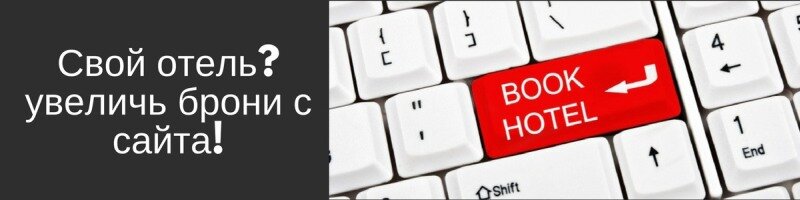 сайт гостиницы для увеличения бронирования